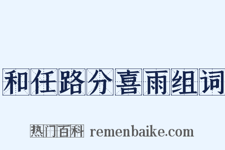 和任路分喜雨组词是什么意思的图片